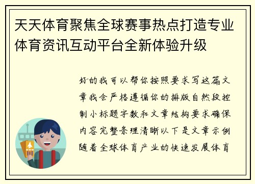 天天体育聚焦全球赛事热点打造专业体育资讯互动平台全新体验升级