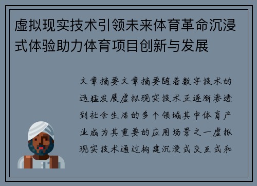 虚拟现实技术引领未来体育革命沉浸式体验助力体育项目创新与发展