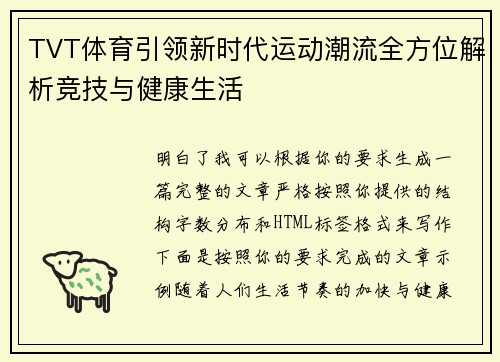 TVT体育引领新时代运动潮流全方位解析竞技与健康生活 TVT体育引领新时代运动潮流全方位解析竞技与健康生活