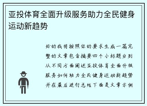 亚投体育全面升级服务助力全民健身运动新趋势 亚投体育全面升级服务助力全民健身运动新趋势