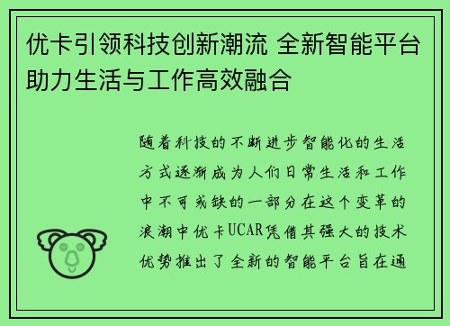 优卡引领科技创新潮流 全新智能平台助力生活与工作高效融合 优卡引领科技创新潮流 全新智能平台助力生活与工作高效融合