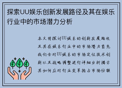 探索UU娱乐创新发展路径及其在娱乐行业中的市场潜力分析 探索UU娱乐创新发展路径及其在娱乐行业中的市场潜力分析