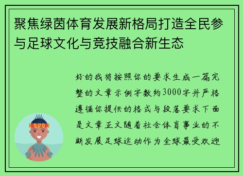 聚焦绿茵体育发展新格局打造全民参与足球文化与竞技融合新生态