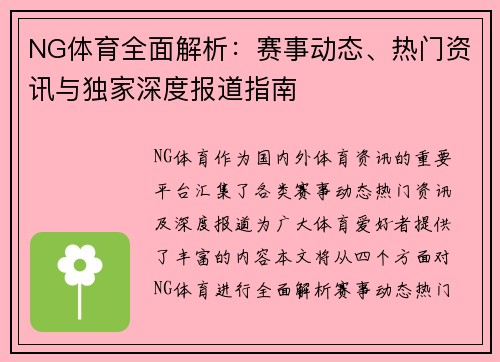 NG体育全面解析：赛事动态、热门资讯与独家深度报道指南