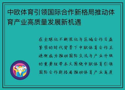 中欧体育引领国际合作新格局推动体育产业高质量发展新机遇