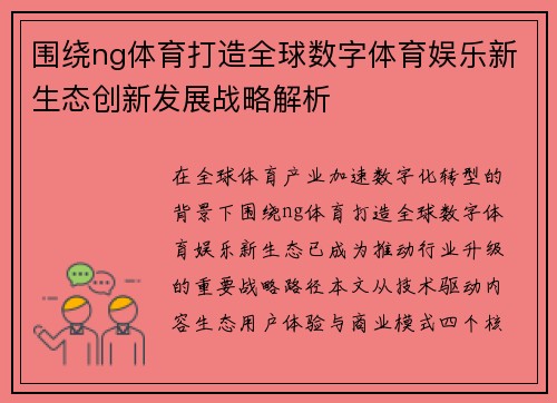 围绕ng体育打造全球数字体育娱乐新生态创新发展战略解析