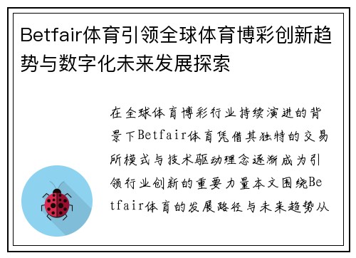 Betfair体育引领全球体育博彩创新趋势与数字化未来发展探索