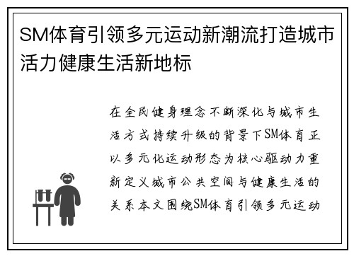 SM体育引领多元运动新潮流打造城市活力健康生活新地标