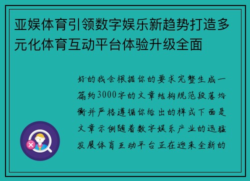 亚娱体育引领数字娱乐新趋势打造多元化体育互动平台体验升级全面