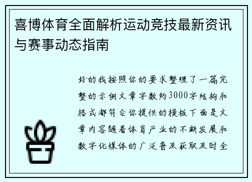 喜博体育全面解析运动竞技最新资讯与赛事动态指南