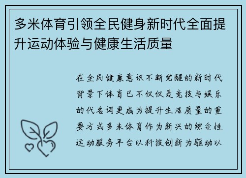 多米体育引领全民健身新时代全面提升运动体验与健康生活质量