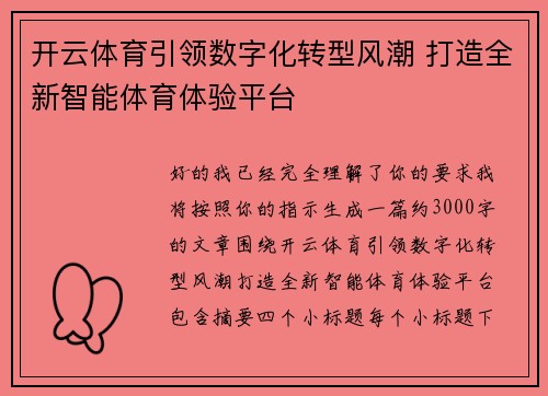 开云体育引领数字化转型风潮 打造全新智能体育体验平台