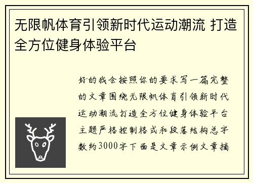 无限帆体育引领新时代运动潮流 打造全方位健身体验平台