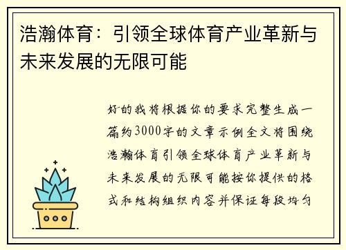 浩瀚体育：引领全球体育产业革新与未来发展的无限可能