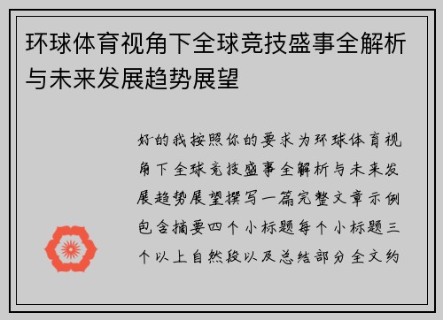 环球体育视角下全球竞技盛事全解析与未来发展趋势展望 环球体育视角下全球竞技盛事全解析与未来发展趋势展望