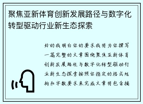 聚焦亚新体育创新发展路径与数字化转型驱动行业新生态探索 聚焦亚新体育创新发展路径与数字化转型驱动行业新生态探索