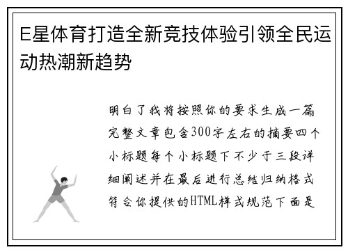 E星体育打造全新竞技体验引领全民运动热潮新趋势