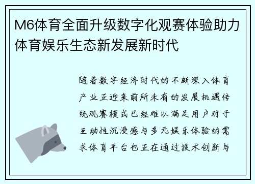 M6体育全面升级数字化观赛体验助力体育娱乐生态新发展新时代