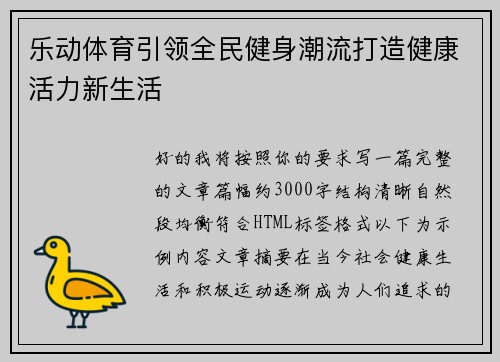 乐动体育引领全民健身潮流打造健康活力新生活