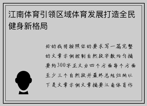 江南体育引领区域体育发展打造全民健身新格局 江南体育引领区域体育发展打造全民健身新格局