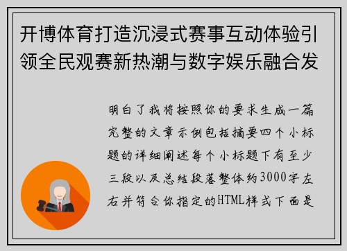 开博体育打造沉浸式赛事互动体验引领全民观赛新热潮与数字娱乐融合发展