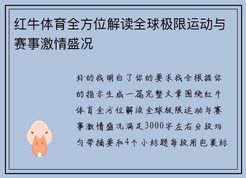 红牛体育全方位解读全球极限运动与赛事激情盛况 红牛体育全方位解读全球极限运动与赛事激情盛况