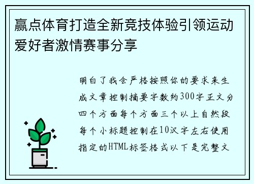 赢点体育打造全新竞技体验引领运动爱好者激情赛事分享 赢点体育打造全新竞技体验引领运动爱好者激情赛事分享