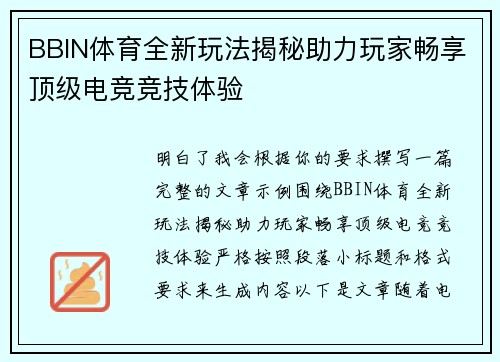 BBIN体育全新玩法揭秘助力玩家畅享顶级电竞竞技体验 BBIN体育全新玩法揭秘助力玩家畅享顶级电竞竞技体验