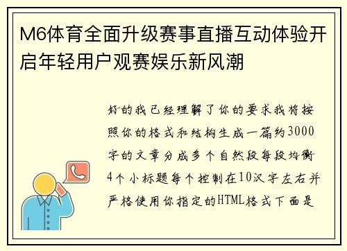 M6体育全面升级赛事直播互动体验开启年轻用户观赛娱乐新风潮 M6体育全面升级赛事直播互动体验开启年轻用户观赛娱乐新风潮