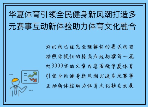 华夏体育引领全民健身新风潮打造多元赛事互动新体验助力体育文化融合发展