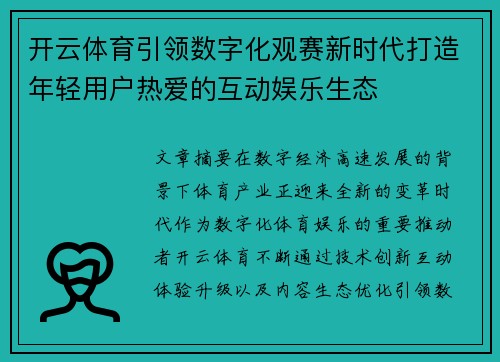 开云体育引领数字化观赛新时代打造年轻用户热爱的互动娱乐生态 开云体育引领数字化观赛新时代打造年轻用户热爱的互动娱乐生态