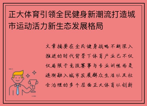 正大体育引领全民健身新潮流打造城市运动活力新生态发展格局 正大体育引领全民健身新潮流打造城市运动活力新生态发展格局