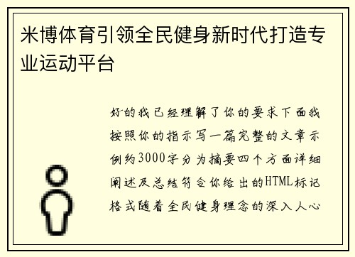 米博体育引领全民健身新时代打造专业运动平台