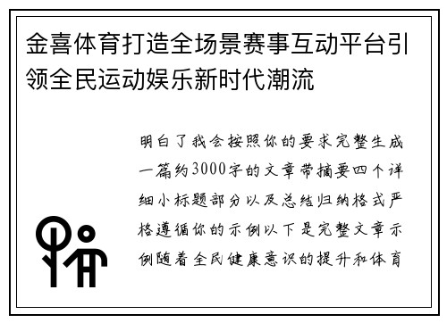 金喜体育打造全场景赛事互动平台引领全民运动娱乐新时代潮流