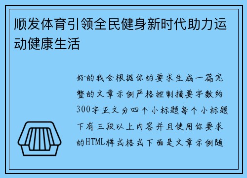 顺发体育引领全民健身新时代助力运动健康生活