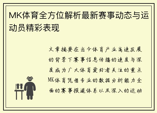 MK体育全方位解析最新赛事动态与运动员精彩表现 MK体育全方位解析最新赛事动态与运动员精彩表现
