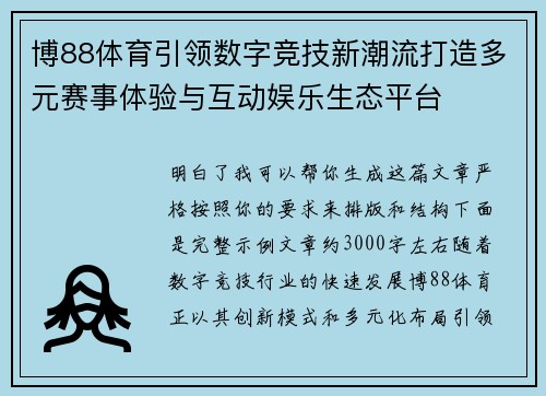 博88体育引领数字竞技新潮流打造多元赛事体验与互动娱乐生态平台