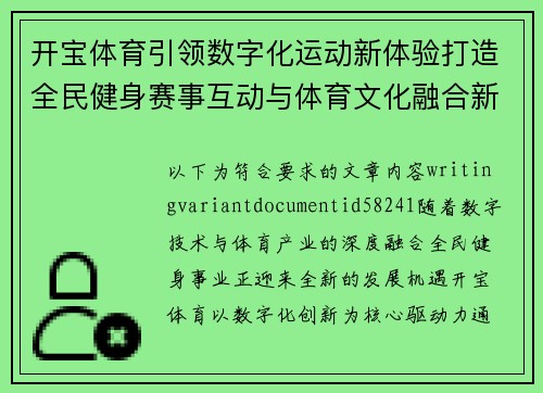 开宝体育引领数字化运动新体验打造全民健身赛事互动与体育文化融合新平台