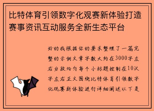 比特体育引领数字化观赛新体验打造赛事资讯互动服务全新生态平台