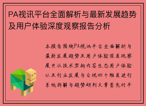 PA视讯平台全面解析与最新发展趋势及用户体验深度观察报告分析