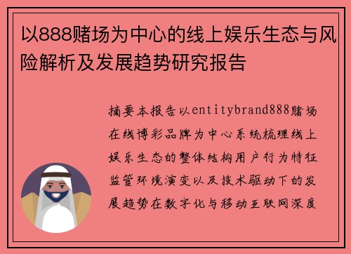 以888赌场为中心的线上娱乐生态与风险解析及发展趋势研究报告