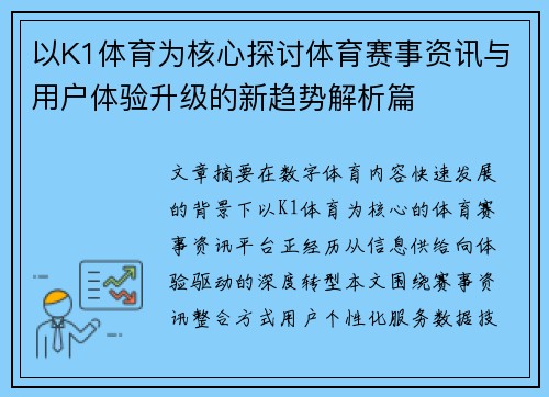 以K1体育为核心探讨体育赛事资讯与用户体验升级的新趋势解析篇 以K1体育为核心探讨体育赛事资讯与用户体验升级的新趋势解析篇