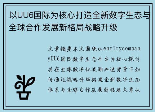 以UU6国际为核心打造全新数字生态与全球合作发展新格局战略升级 以UU6国际为核心打造全新数字生态与全球合作发展新格局战略升级