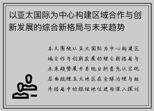 以亚太国际为中心构建区域合作与创新发展的综合新格局与未来趋势