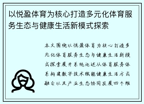 以悦盈体育为核心打造多元化体育服务生态与健康生活新模式探索 以悦盈体育为核心打造多元化体育服务生态与健康生活新模式探索