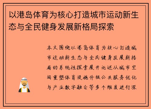 以港岛体育为核心打造城市运动新生态与全民健身发展新格局探索