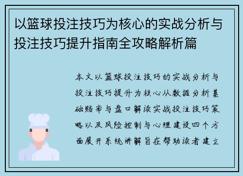 以篮球投注技巧为核心的实战分析与投注技巧提升指南全攻略解析篇