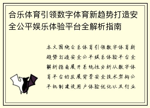 合乐体育引领数字体育新趋势打造安全公平娱乐体验平台全解析指南