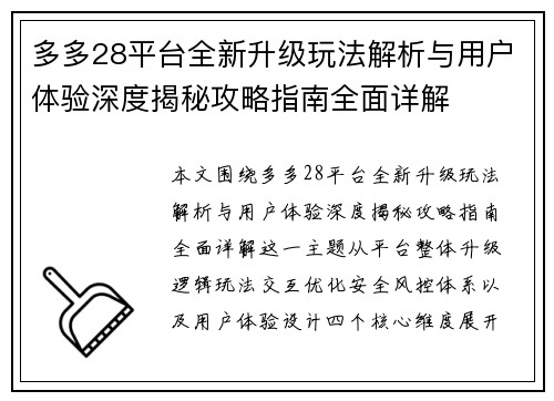 多多28平台全新升级玩法解析与用户体验深度揭秘攻略指南全面详解