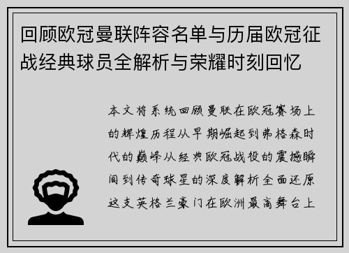 回顾欧冠曼联阵容名单与历届欧冠征战经典球员全解析与荣耀时刻回忆 回顾欧冠曼联阵容名单与历届欧冠征战经典球员全解析与荣耀时刻回忆